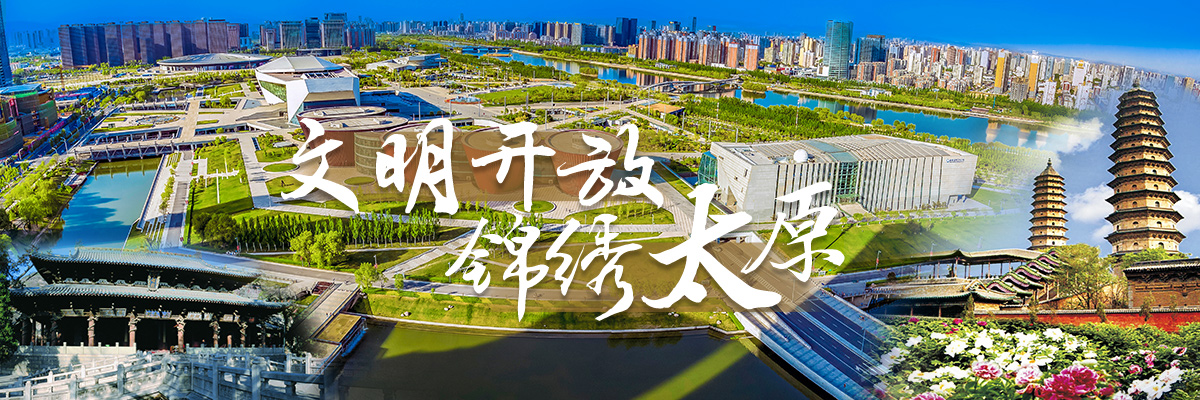文明开放 锦绣太原_fororder_1200x400-2