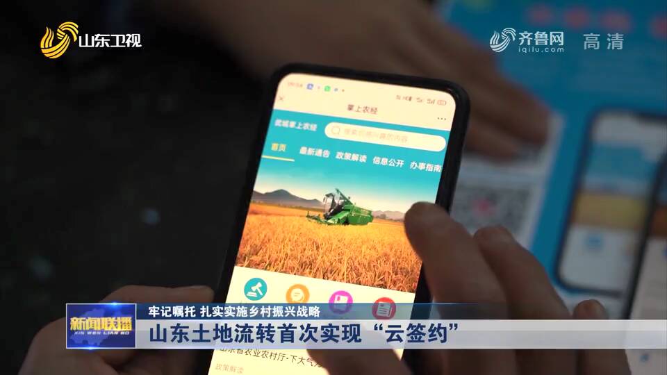 提高效率 山东探索实施土地流转“云签约”
