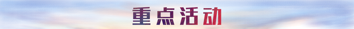 重点活动banner_fororder_重点活动