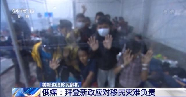 The helicopter search stowaway temporary care center has a bad environment ... The reporter directly attacked the immigration crisis on the US-Mexico border →