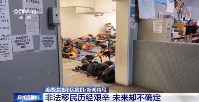 The helicopter search stowaway temporary care center has a bad environment ... The reporter directly attacked the immigration crisis on the US-Mexico border →