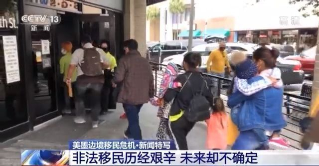 The helicopter search stowaway temporary care center has a bad environment ... The reporter directly attacked the immigration crisis on the US-Mexico border →