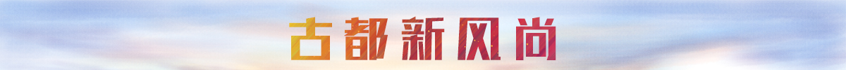 古都新风尚banner_fororder_古都新风尚