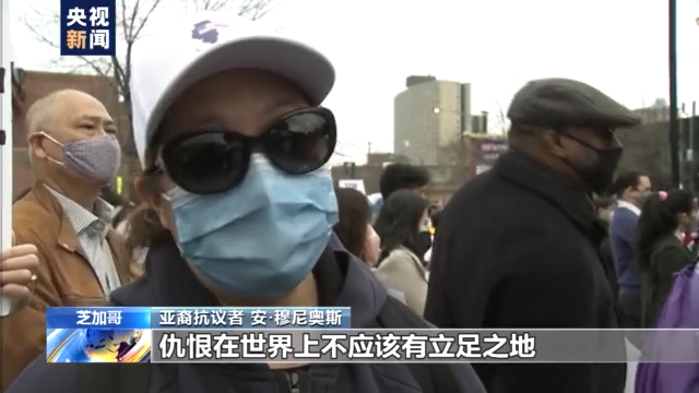 热评丨“停止仇恨亚裔”席卷美国 种族主义病毒何时休