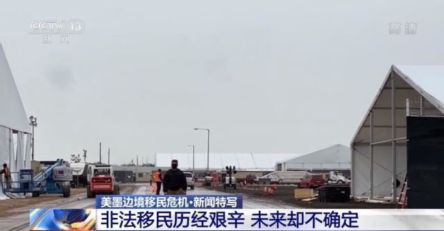 The helicopter search stowaway temporary care center has a bad environment ... The reporter directly attacked the immigration crisis on the US-Mexico border →