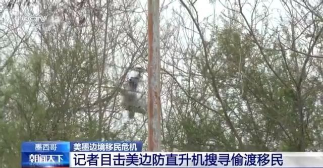 The helicopter search stowaway temporary care center has a bad environment ... The reporter directly attacked the immigration crisis on the US-Mexico border →