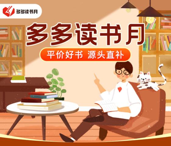 “多多读书月”将推出“百万图书满减金” 拼多多源头直补1000+正版好书_fororder_1