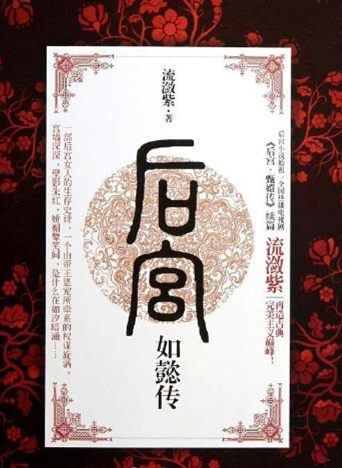 《如懿传》女主角锁定周迅 新一代"娘娘"将出炉