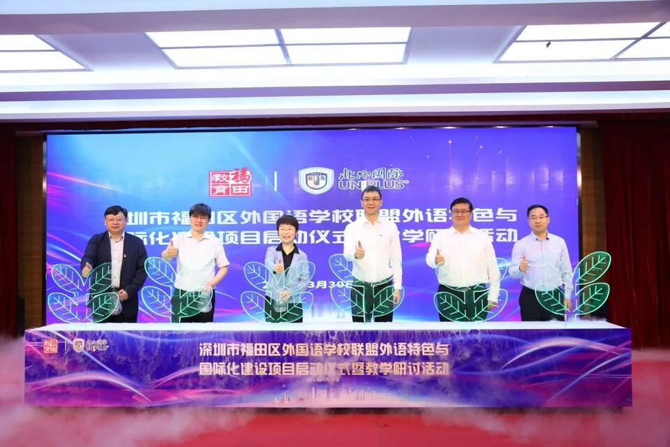 【教育频道】深圳市福田区外国语学校联盟外语特色与国际化建设项目启动仪式暨教学研讨活动举行