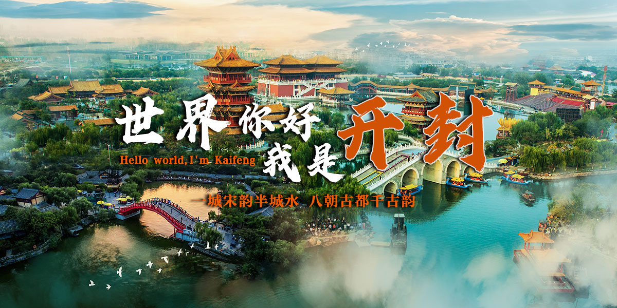 世界你好 我是开封_fororder_898c8bc2a44a12143a6c773e6d8bdff