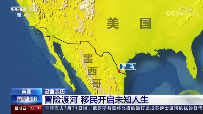 夜幕中的“偷渡”之旅！央视记者亲历美墨边境移民险径
