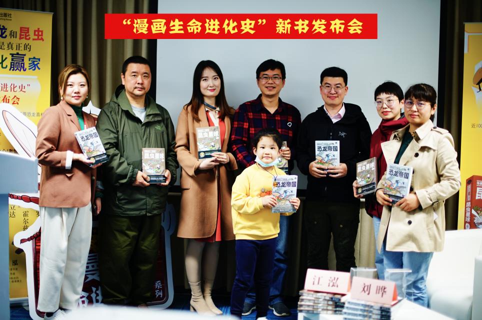 高人气漫画书“漫画生命进化史”新书发布会在京举办_fororder_3