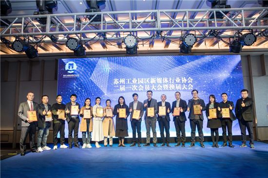苏州工业园区新媒体行业协会二届一次会员大会暨换届大会顺利召开_fororder_图片1