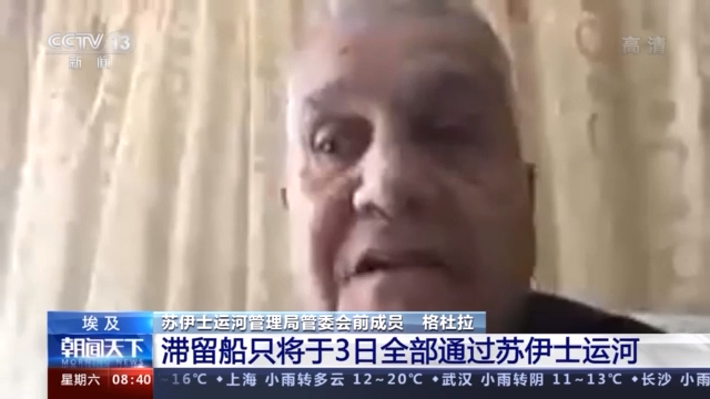 滞留船只将于3日全部通过苏伊士运河