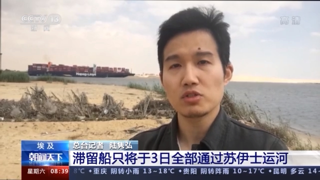 滞留船只将于3日全部通过苏伊士运河