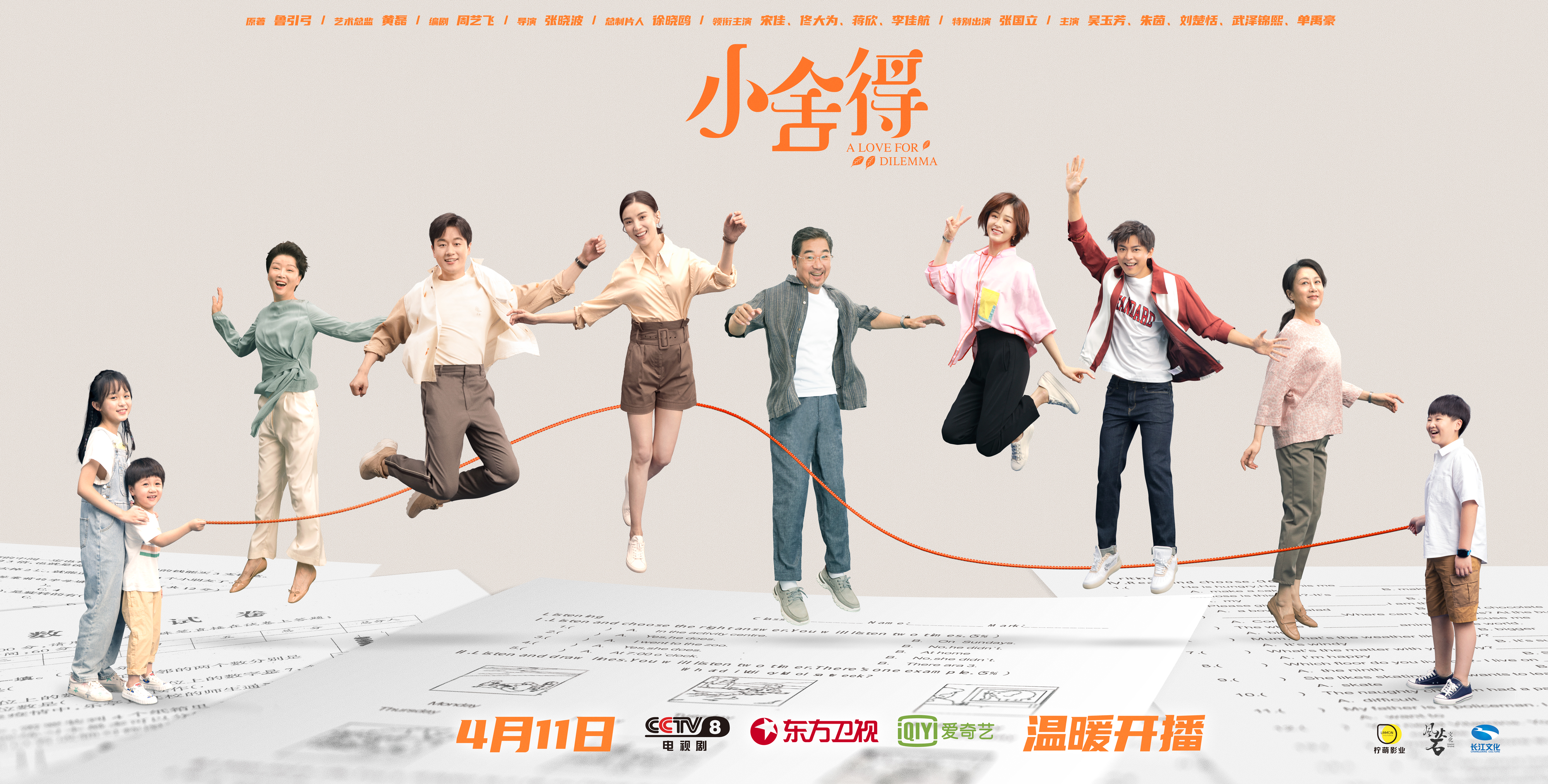 宋佳蒋欣张国立主演《小舍得》定档4月11日_fororder_0-跳绳海报