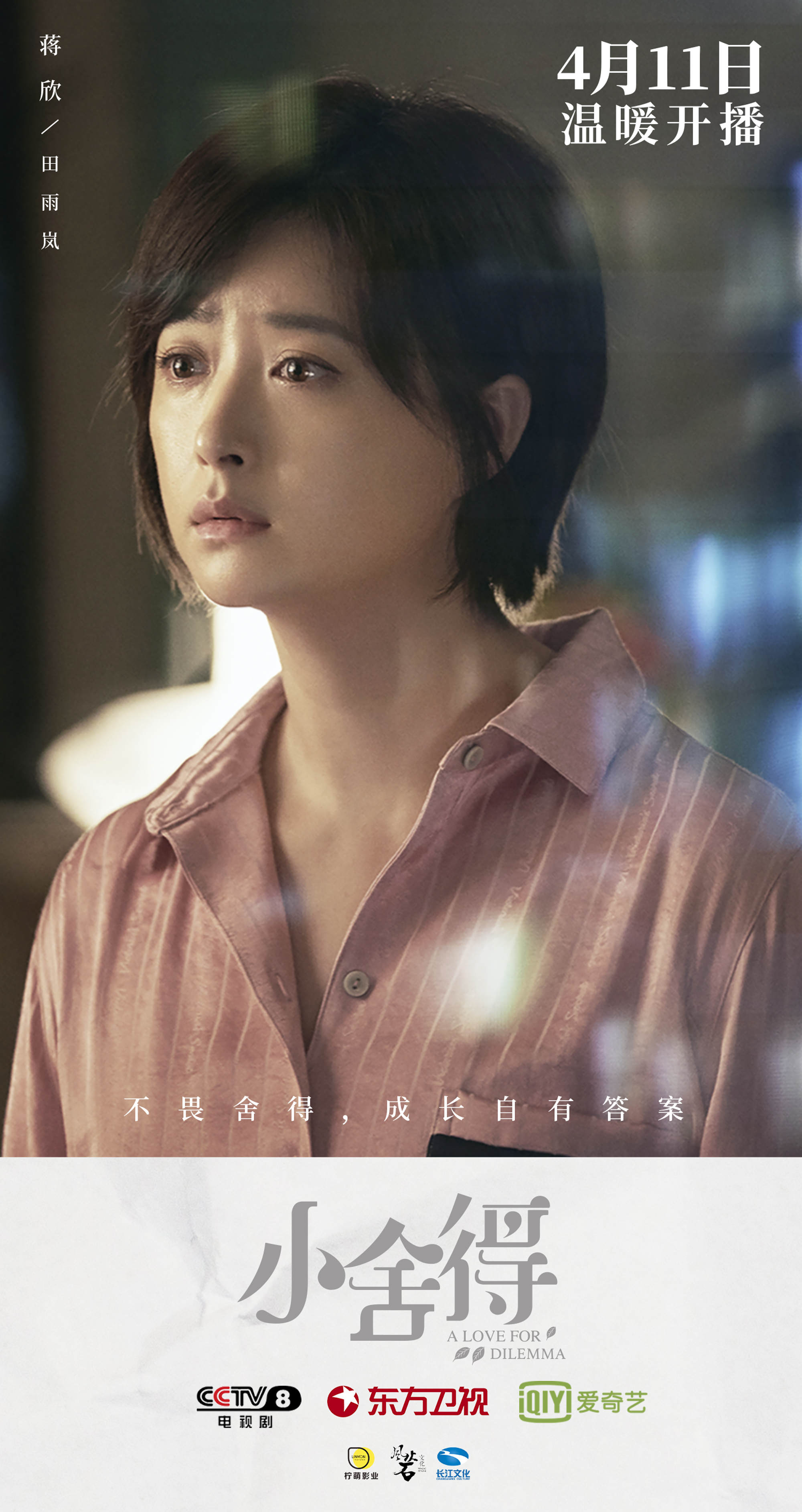 宋佳蒋欣张国立主演《小舍得》定档4月11日_fororder_3-蒋欣