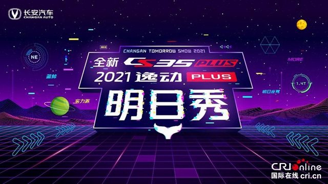 汽车频道【要闻列表】长安汽车举办“鲸言精语明日秀”_fororder_微信图片_20210406115715