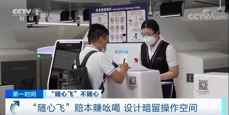 “随心飞”变“闹心飞”，全是套路→
