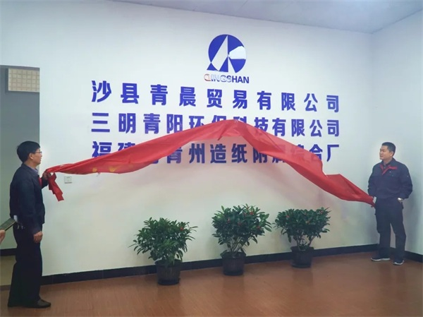 三明青阳环保科技有限公司正式挂牌营运_fororder_图片1