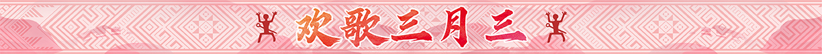 欢歌三月三banner_fororder_欢歌三月三（1200×80）