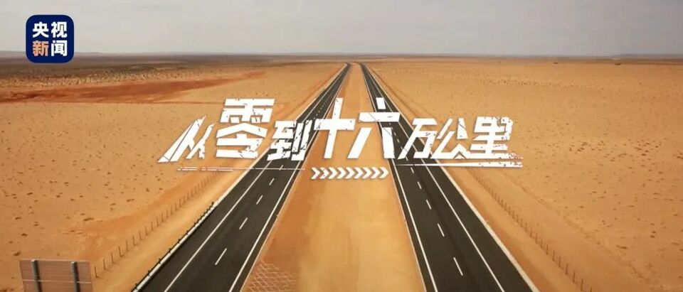 沿着高速看中国丨从0到16万公里
