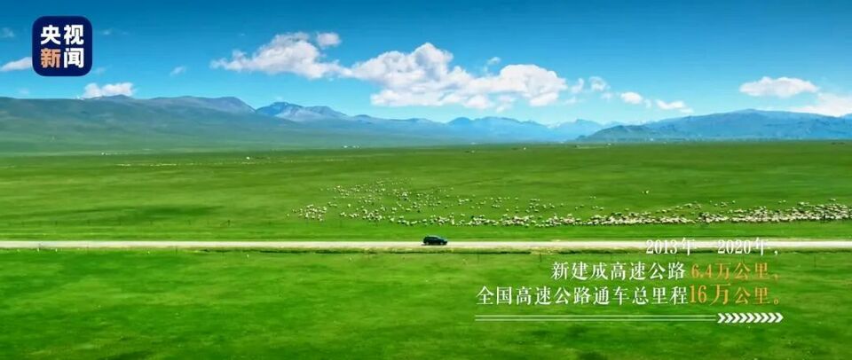沿着高速看中国丨从0到16万公里