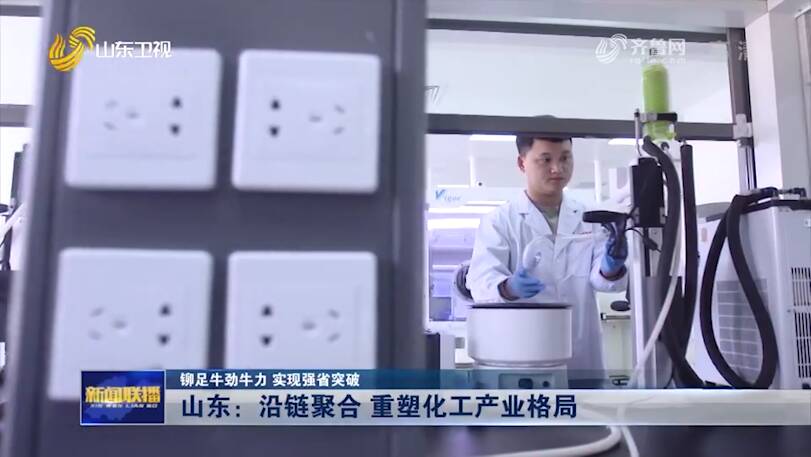 山东沿链聚合 重塑化工产业格局