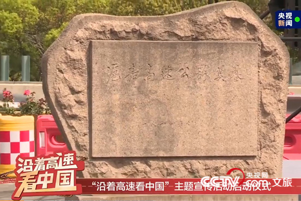 “沿着高速看中国”今天出发！