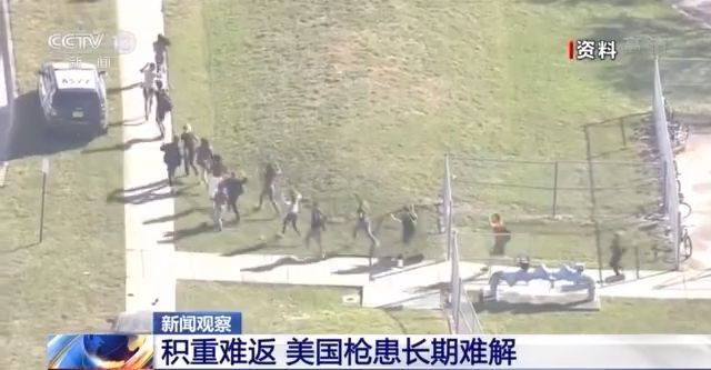 积重难返！美国枪患长期难解 枪击事件似乎已成常态