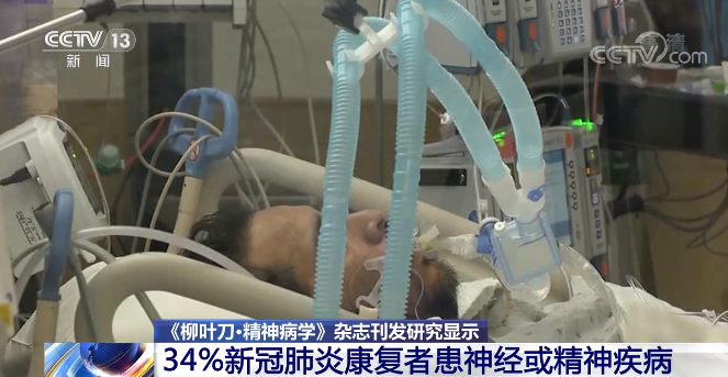 《柳叶刀·精神病学》杂志：34%新冠肺炎康复者患神经或精神疾病