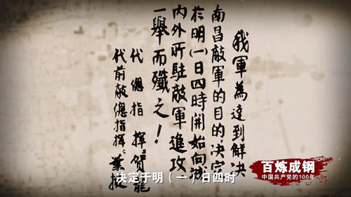 百炼成钢丨第十集 南昌城头的枪声