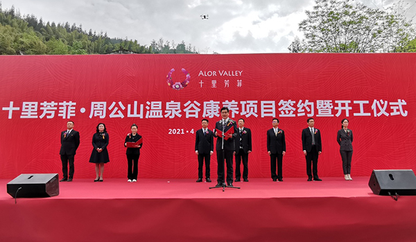 雅安雨城区举行十里芳菲·周公山温泉谷康养项目签约暨开工仪式_fororder_活动现场--摄影--杨唐宇