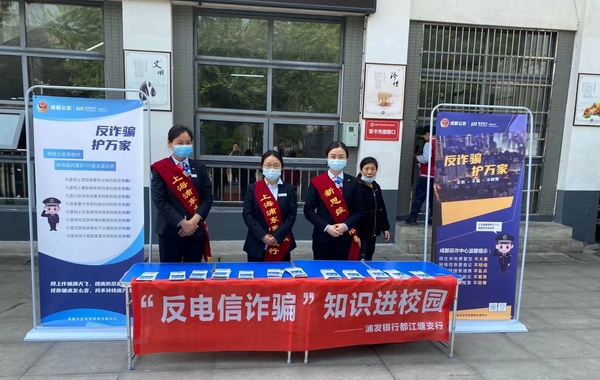防范电信网络诈骗 浦发银行成都分行开展进校园宣传活动_fororder_进校园宣传活动  供图  浦发银行成都分行