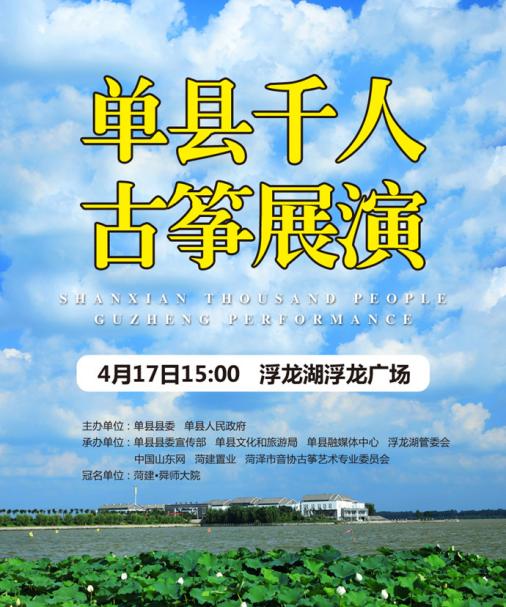 “单县千人古筝展演”4月17日震撼上演！ 诚邀全市古筝爱好者参加！