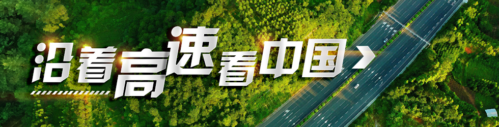 沿着高速看中国_fororder_微信图片_20210409162032
