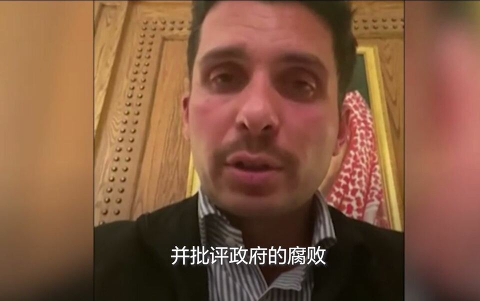 【国际3分钟】约旦为何上演“宫斗戏”？有何影响？_fororder_截图1.JPG
