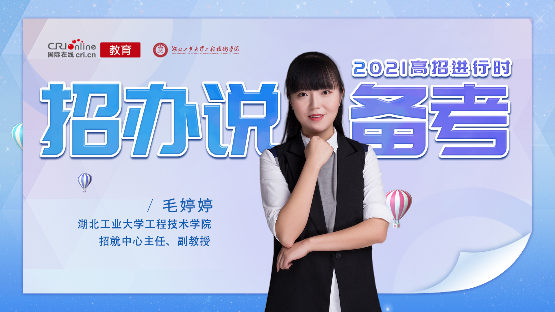 2021高招进行时丨湖北工业大学工程技术学院招就中心主任毛婷婷：“青春无畏 逐梦扬威 自强不息 永不言弃”_fororder_图片1