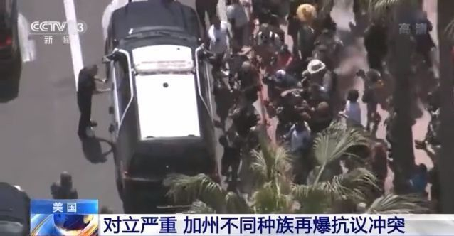 社会撕裂 对立严重 美国加州不同种族再爆抗议冲突
