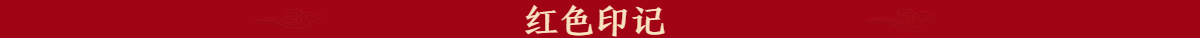 红色印记_fororder_微信图片_20210412183631