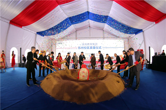 苏州美高双语学校奠基 打造精品特色国际校园_fororder_图片1