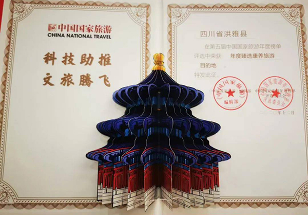 眉山洪雅县荣获中国国家旅游“年度臻选康养旅游目的地”奖_fororder_获奖证书-供图-洪雅县委宣传部