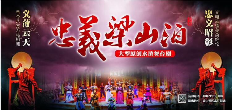 “印象济宁”征集作品展示：《忠义梁山泊》大型原创舞台剧