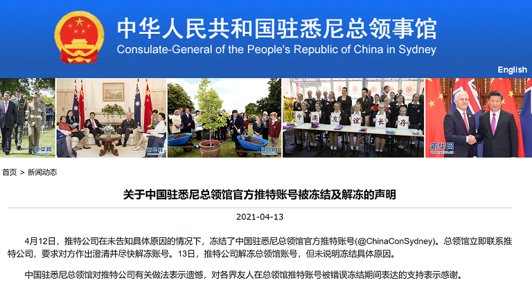 中国驻悉尼总领馆发布关于其官方推特账号被冻结及解冻的声明