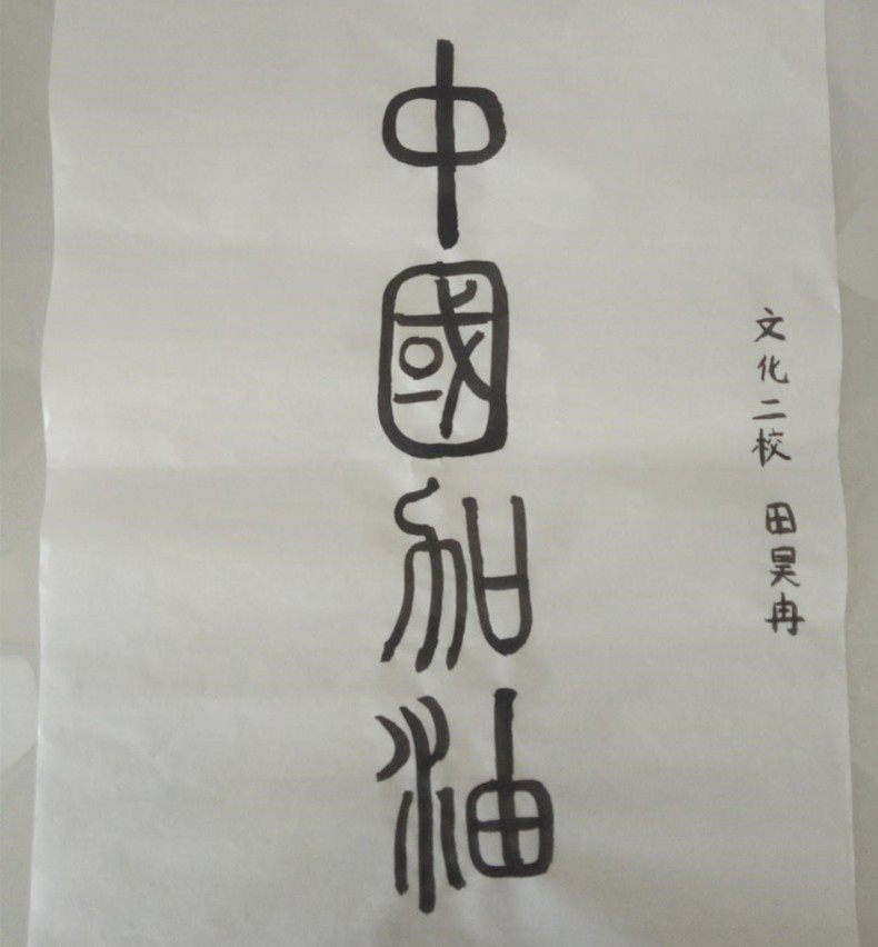 图片默认标题_fororder_文化路第二小学学生田昊冉作品