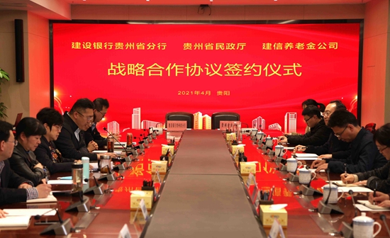 （供稿）贵州省民政厅与建设银行贵州省分行、建信养老金管理有限公司签署战略合作协议_fororder_会议现场1.JPG