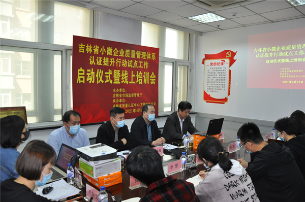 【吉林042401】吉林省小微企业质量管理体系认证提升行动试点工作启动_fororder_微信图片_20210424111539