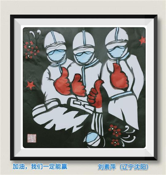 图片默认标题_fororder_刘素萍作品《加油，我们一定能赢》