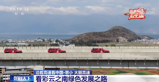 沿着高速看中国丨走思小、大丽高速 看彩云之南绿色发展之路