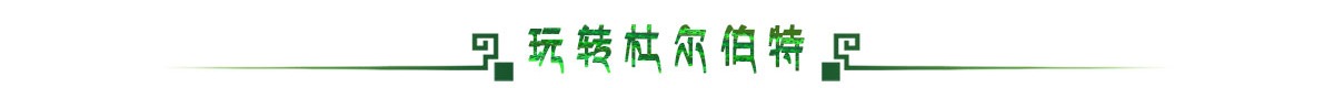玩转杜尔伯特banner_fororder_WechatIMG357